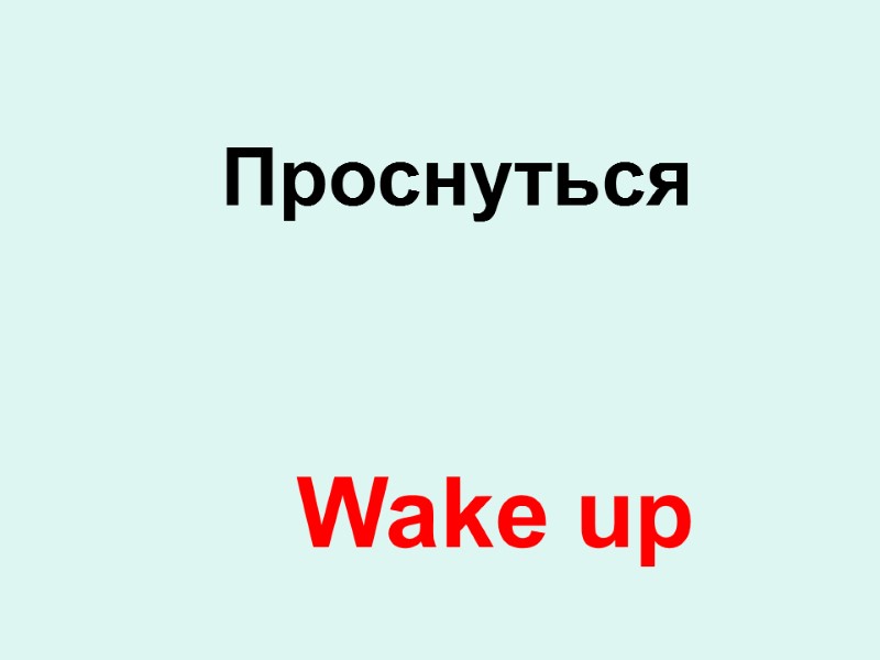 Wake up Проснуться